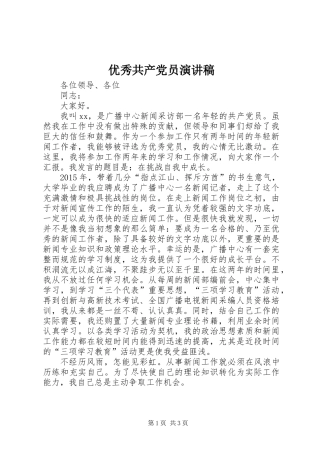 优秀共产党员演讲稿