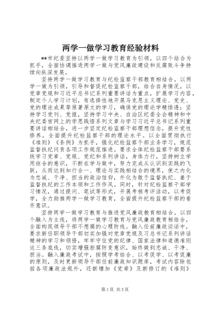 两学一做学习教育经验材料