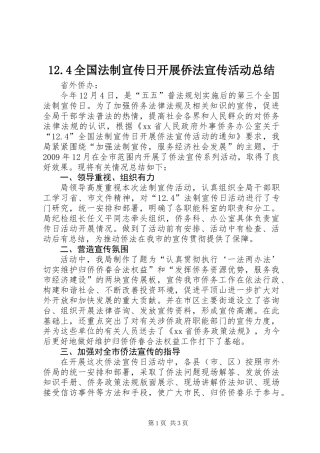 12.4全国法制宣传日开展侨法宣传活动总结