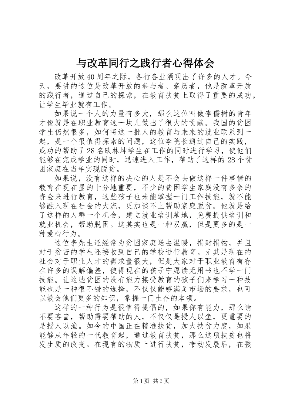 与改革同行之践行者心得体会_第1页