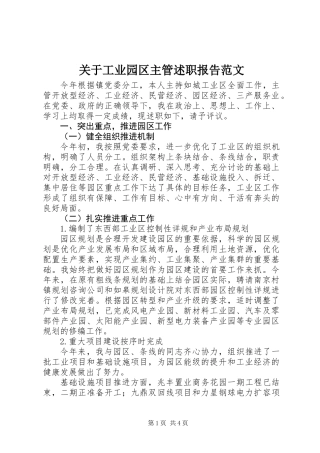 关于工业园区主管述职报告范文
