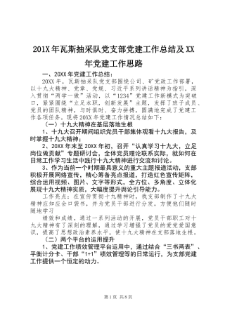 201X年瓦斯抽采队党支部党建工作总结及XX年党建工作思路