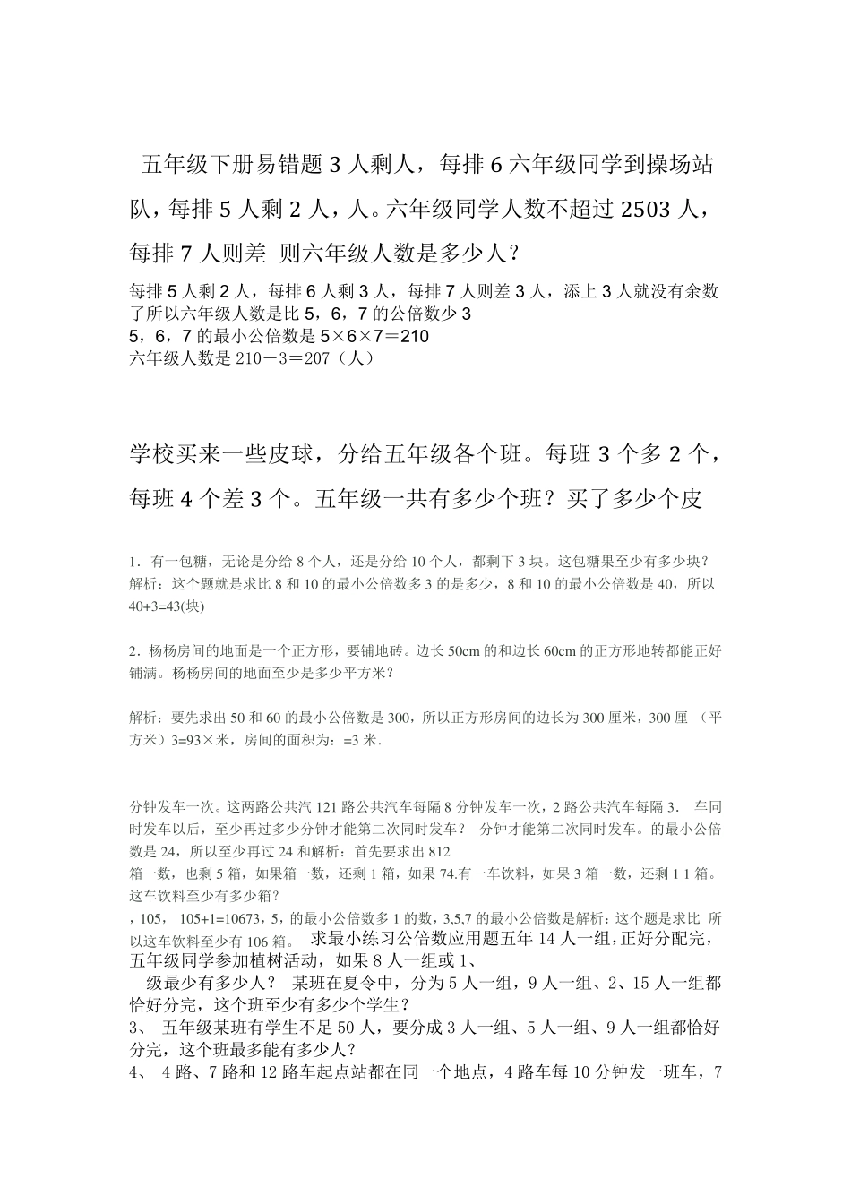 人教版新课标小学数学五年级下册易错题统计 _第1页