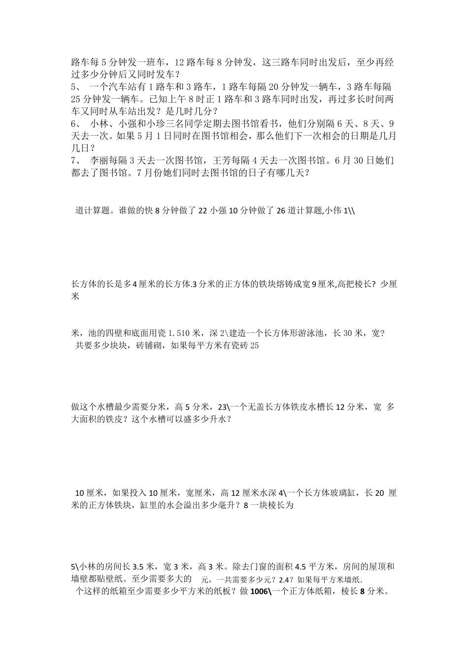 人教版新课标小学数学五年级下册易错题统计 _第2页