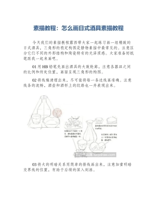 素描教程：怎么画日式酒具素描教程