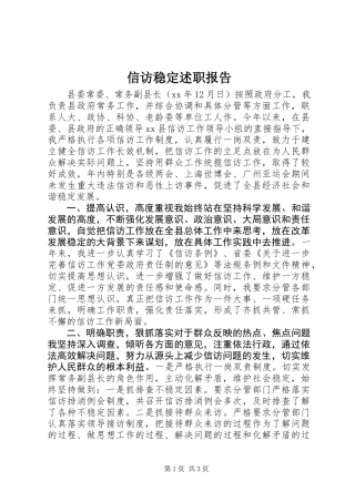 信访稳定述职报告