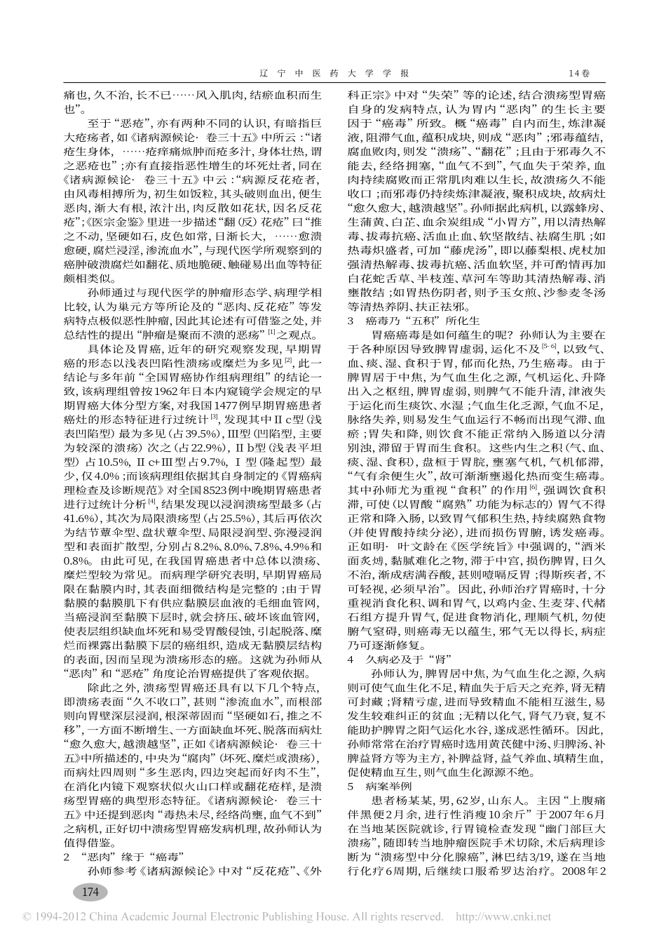 孙桂芝教授诊疗胃癌经验_顾恪波_第2页