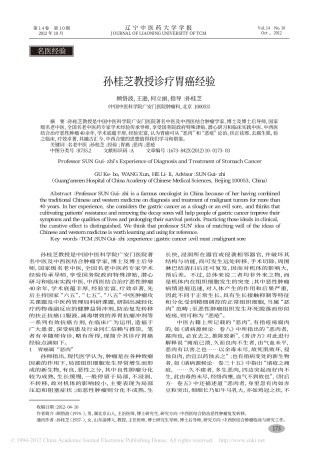 孙桂芝教授诊疗胃癌经验_顾恪波