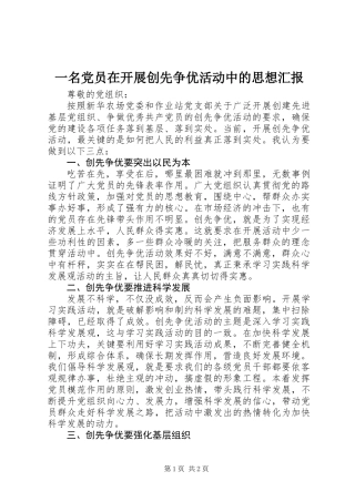 一名党员在开展创先争优活动中的思想汇报