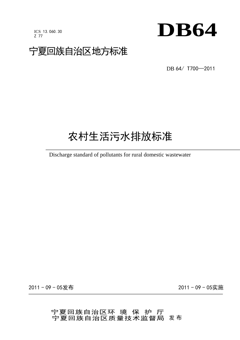 生活污水排放标准_第1页