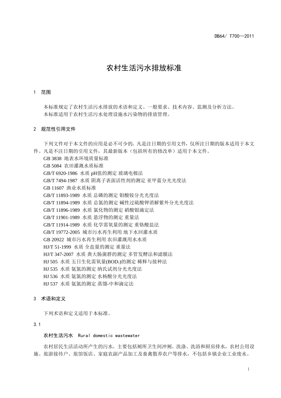 生活污水排放标准_第3页