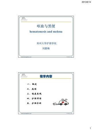 呕血与黑便 [兼容模式]