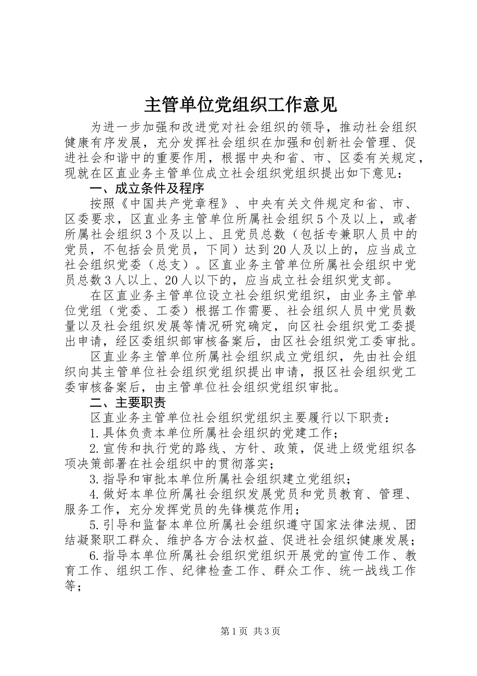 主管单位党组织工作意见_第1页