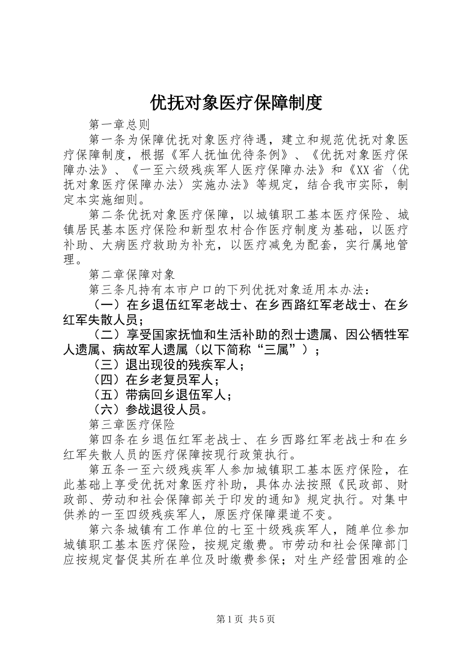 优抚对象医疗保障制度_第1页