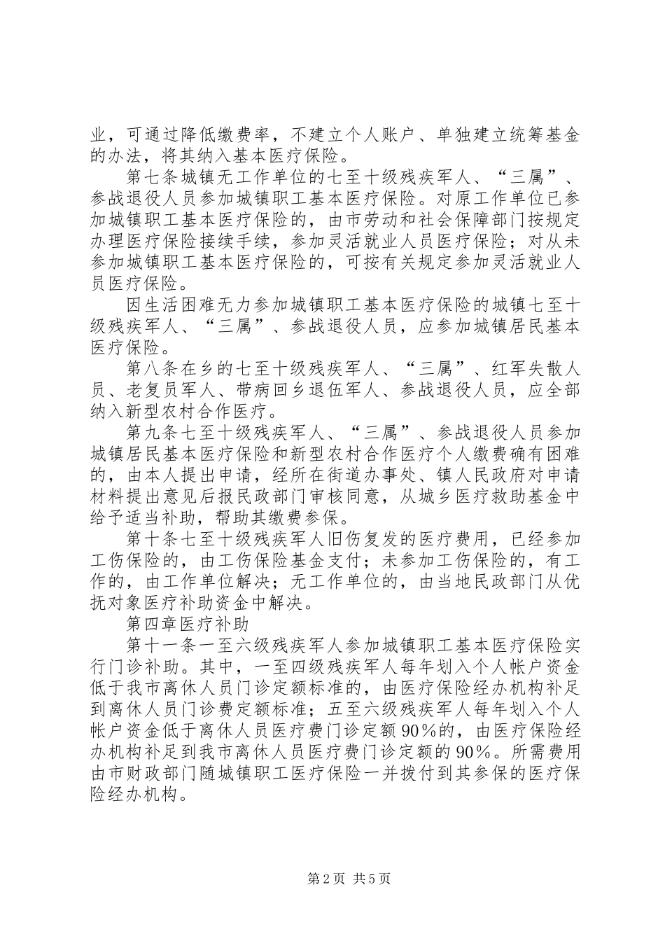 优抚对象医疗保障制度_第2页