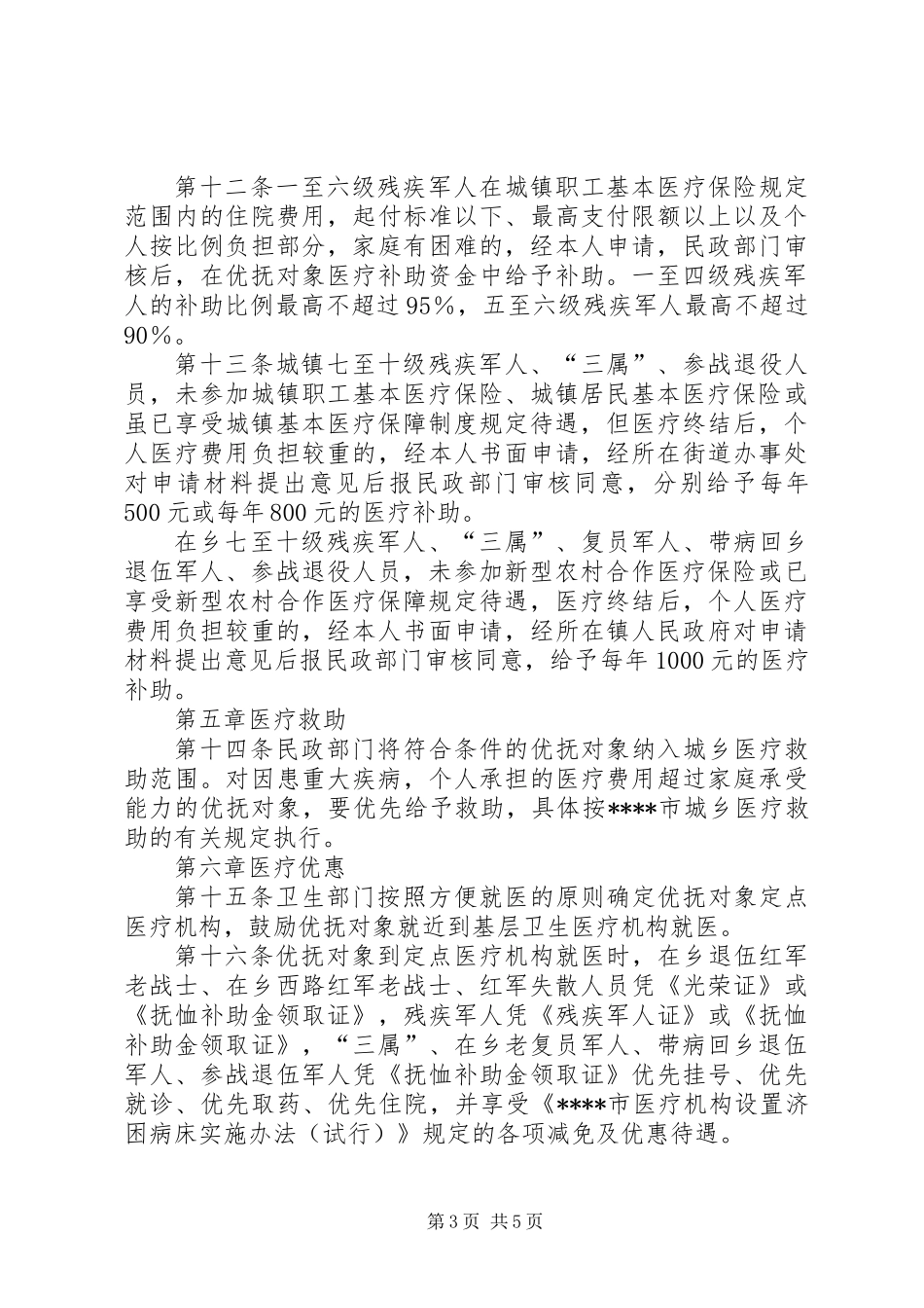 优抚对象医疗保障制度_第3页