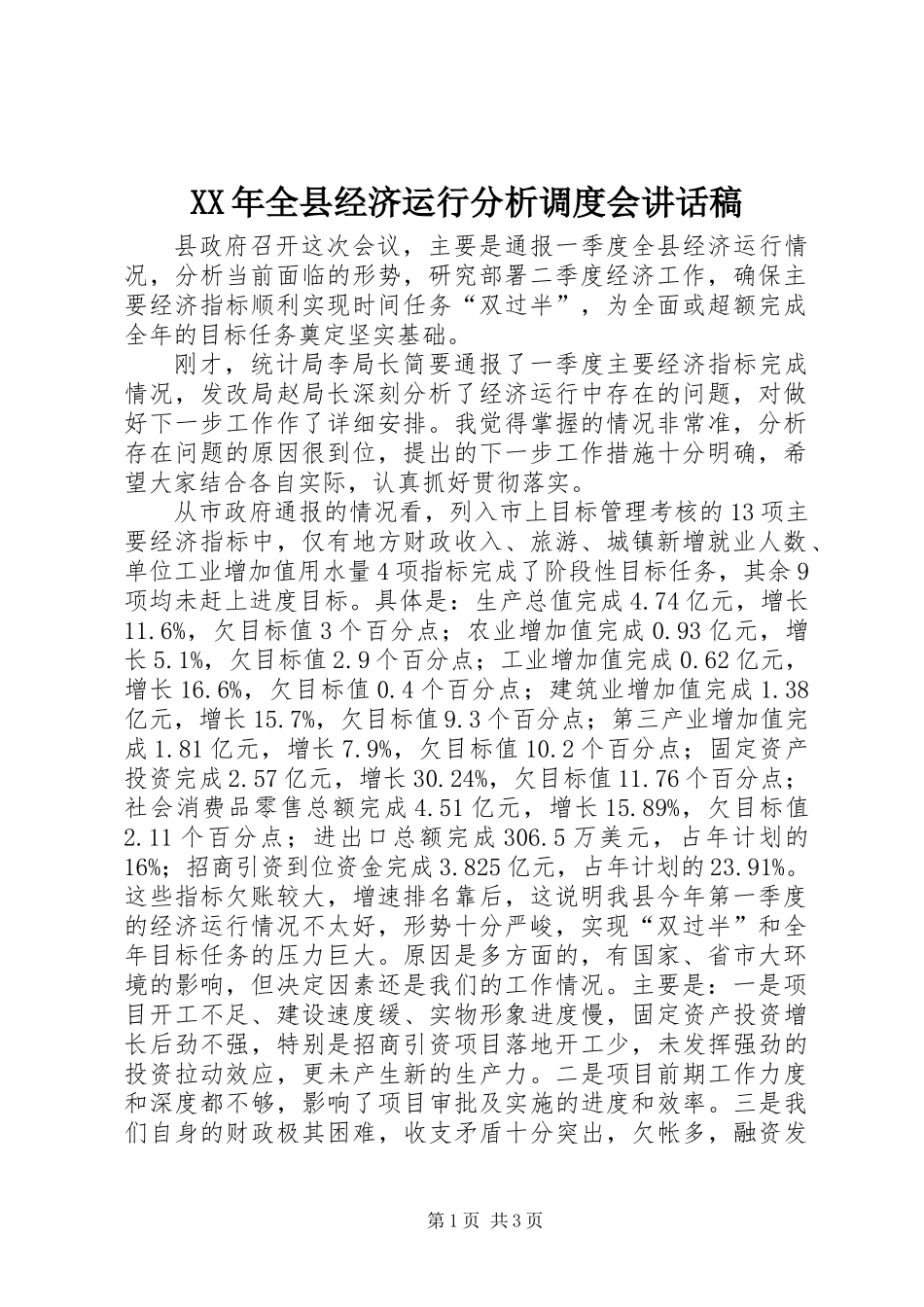 XX年全县经济运行分析调度会讲话稿_第1页
