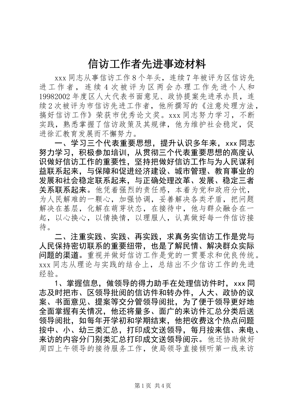 信访工作者先进事迹材料_第1页