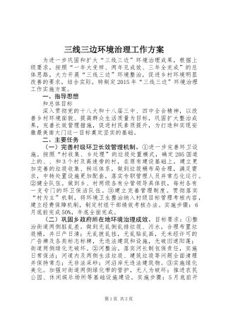 三线三边环境治理工作方案