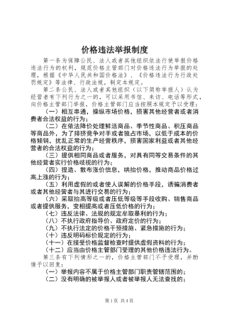 价格违法举报制度