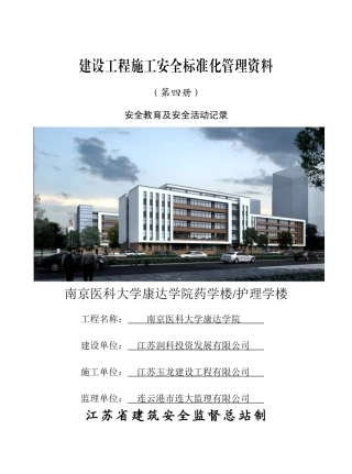 南京医科大康达学院最新安全资料(第四册)