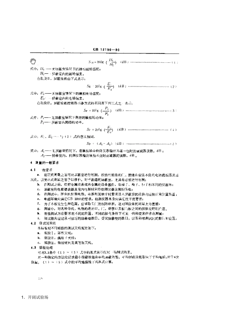屏蔽室的测量与要求_第1页