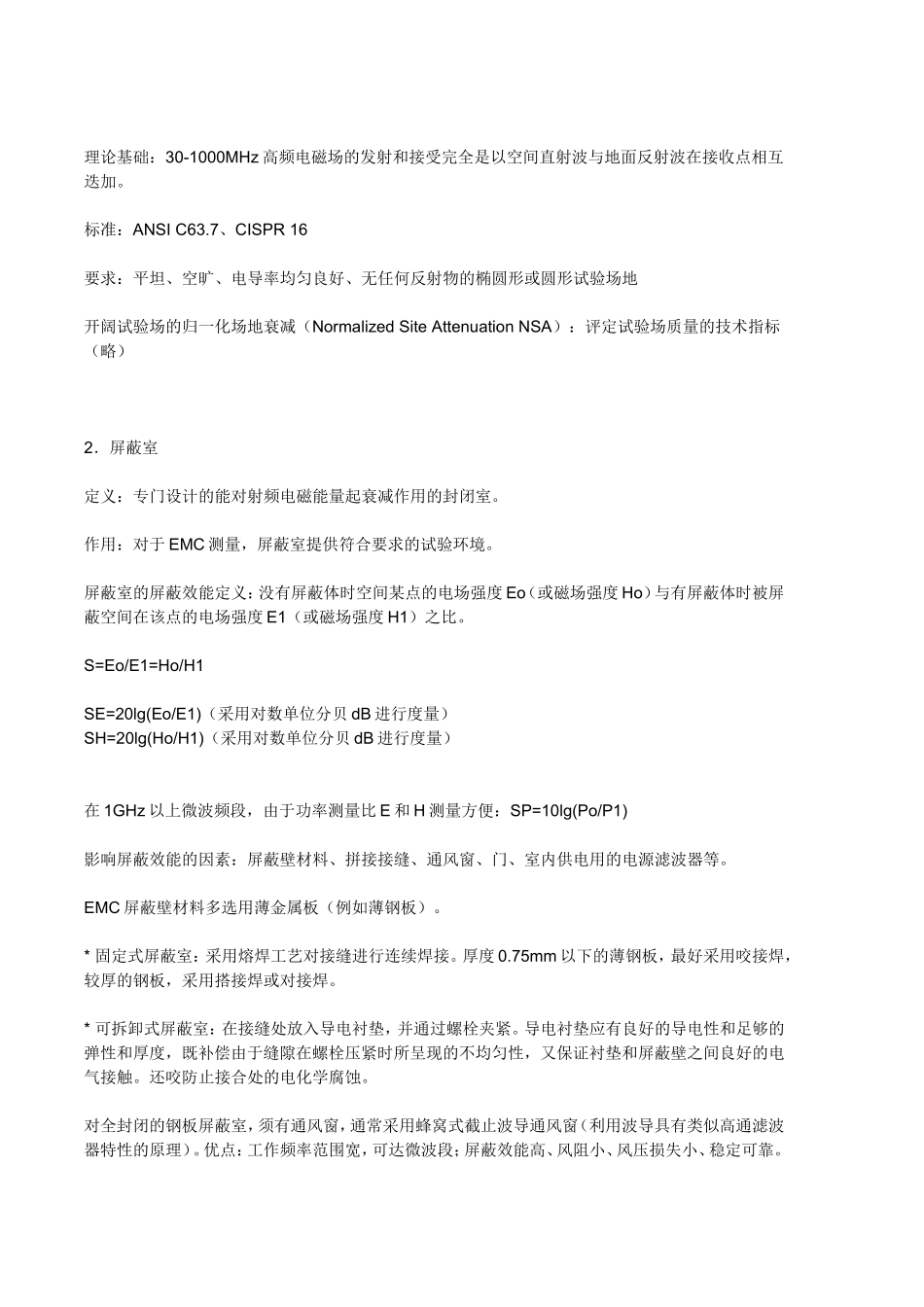 屏蔽室的测量与要求_第2页