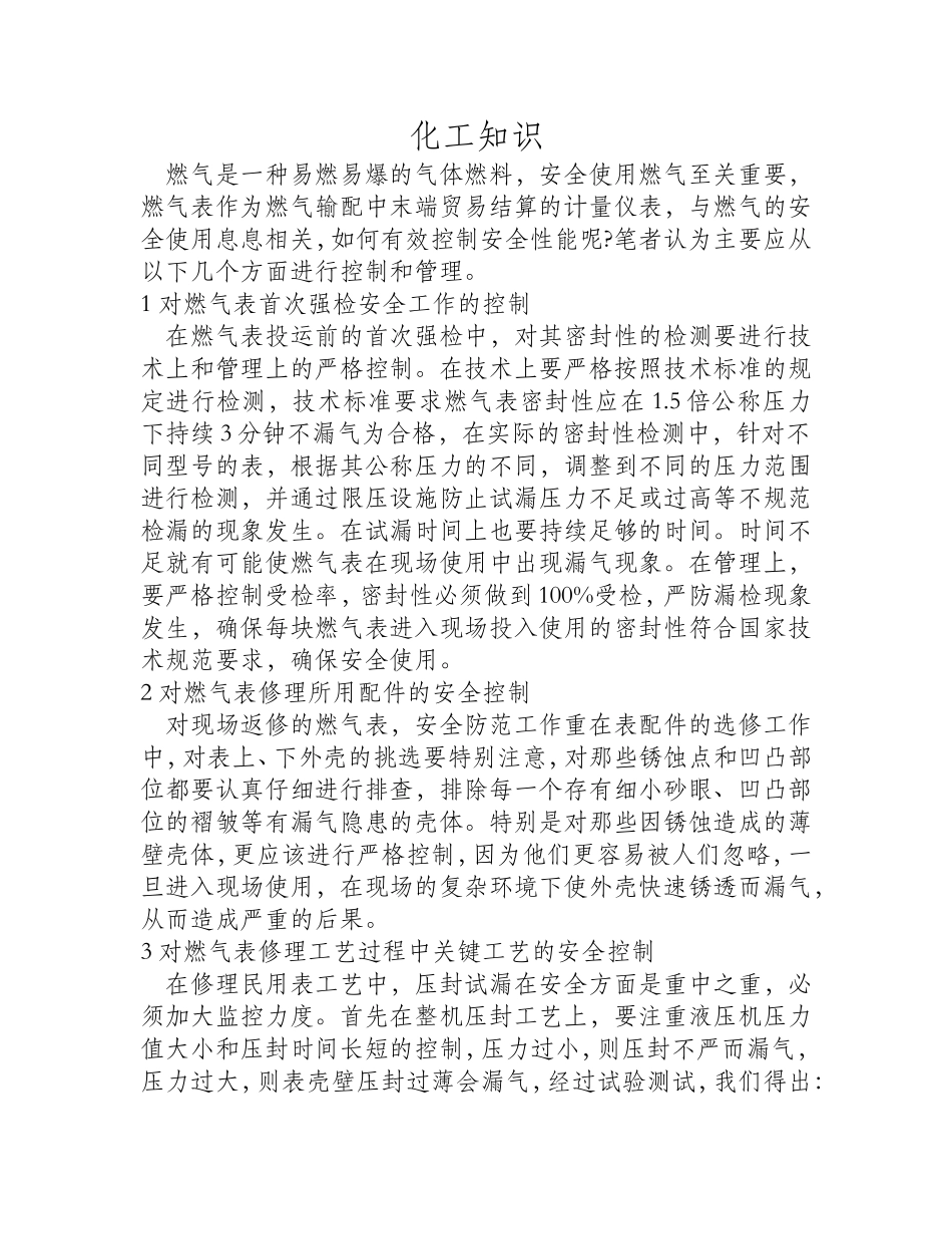 膜式燃气表安全性能控制的探讨_第1页