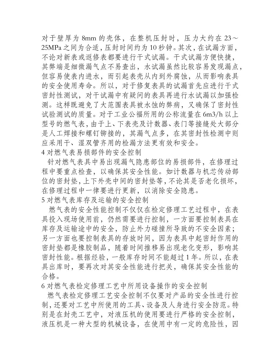 膜式燃气表安全性能控制的探讨_第2页