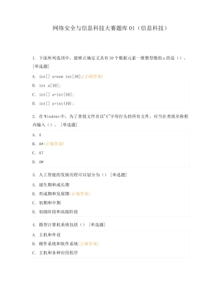 网络安全与信息科技大赛题库01(信息科技) 