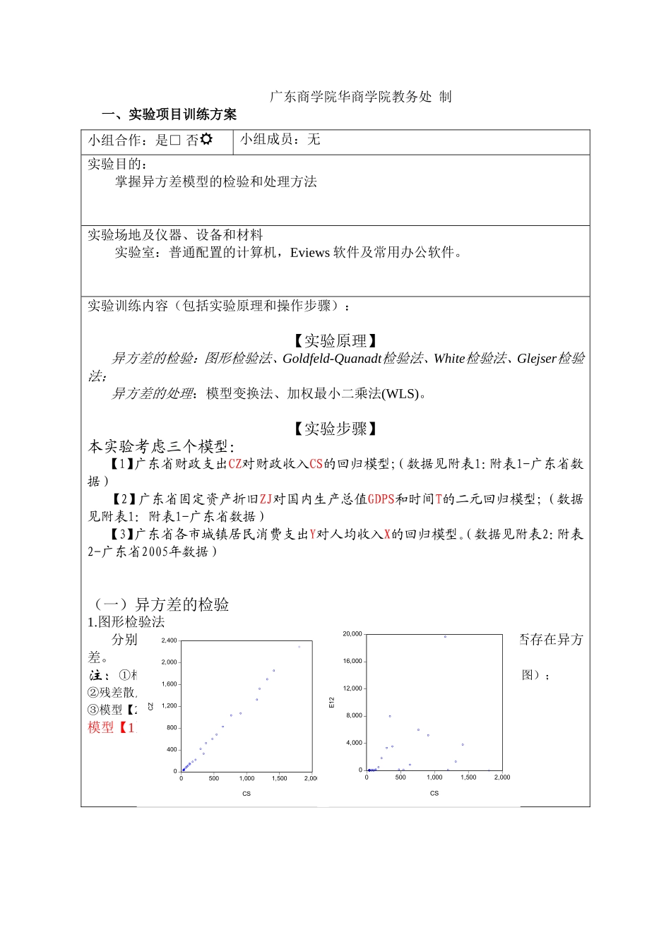 实验五  异方差模型的检验和处理_第2页