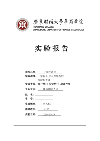 实验五  异方差模型的检验和处理