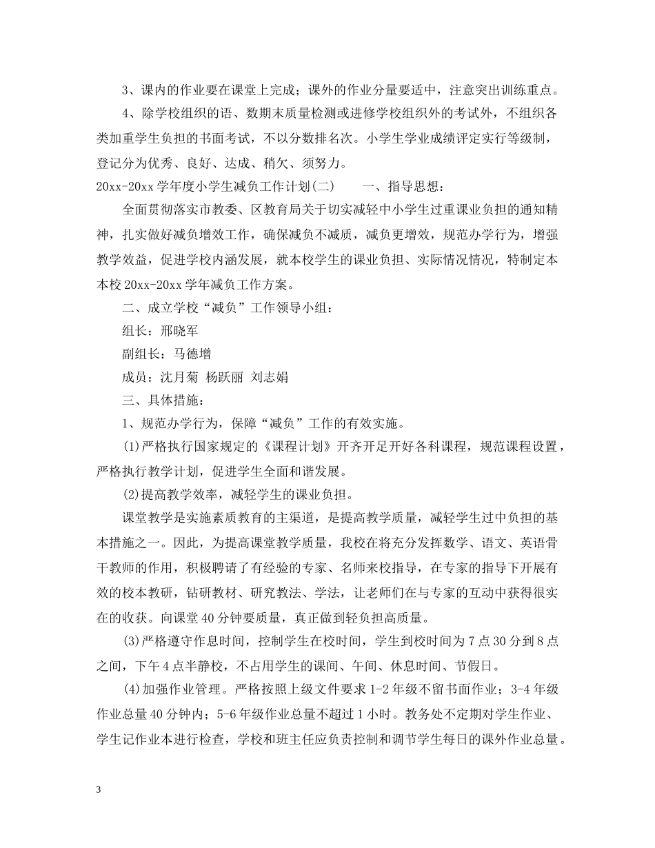 2020-2021学年度小学生减负工作计划 _第3页