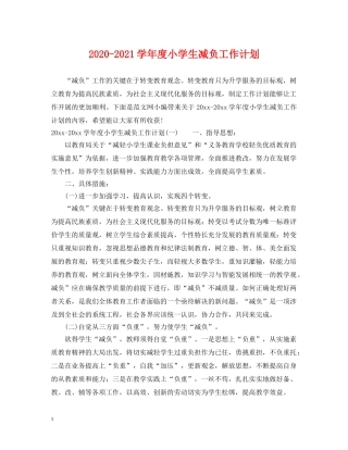 2020-2021学年度小学生减负工作计划 