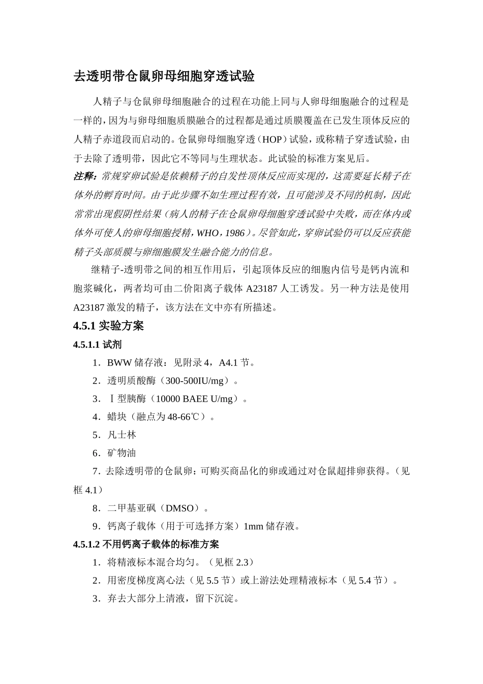 去透明带仓鼠卵母细胞穿透试验_第1页