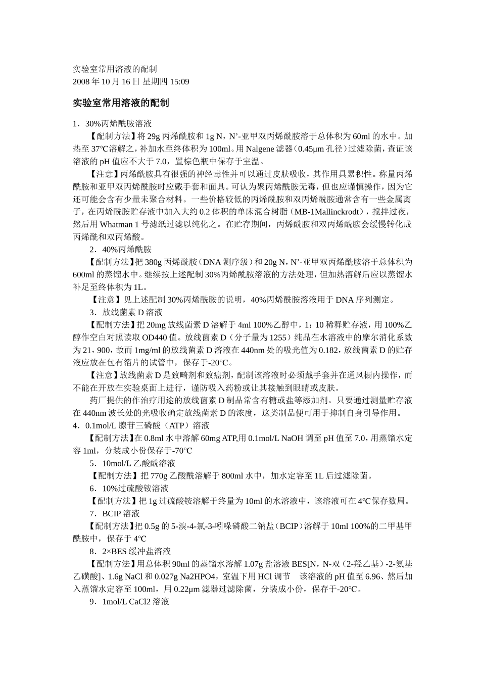 实验室常用溶液的配制_第1页