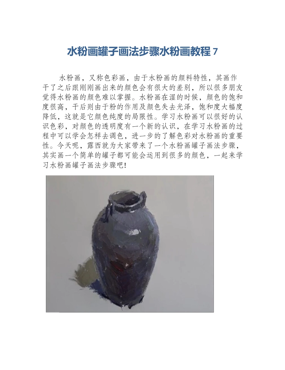 水粉画罐子画法步骤水粉画教程7_第1页