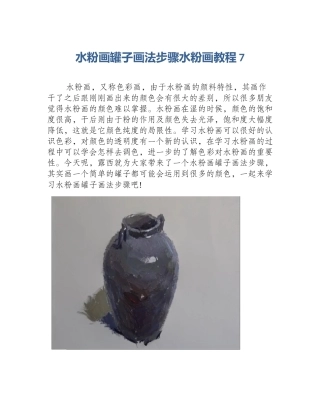 水粉画罐子画法步骤水粉画教程7