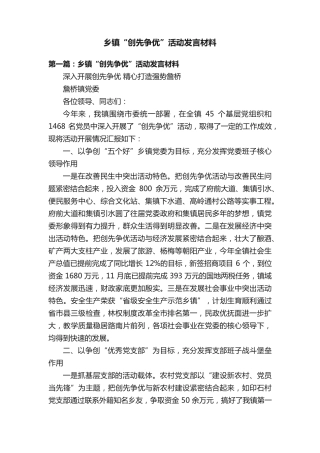 乡镇“创先争优”活动发言材料 