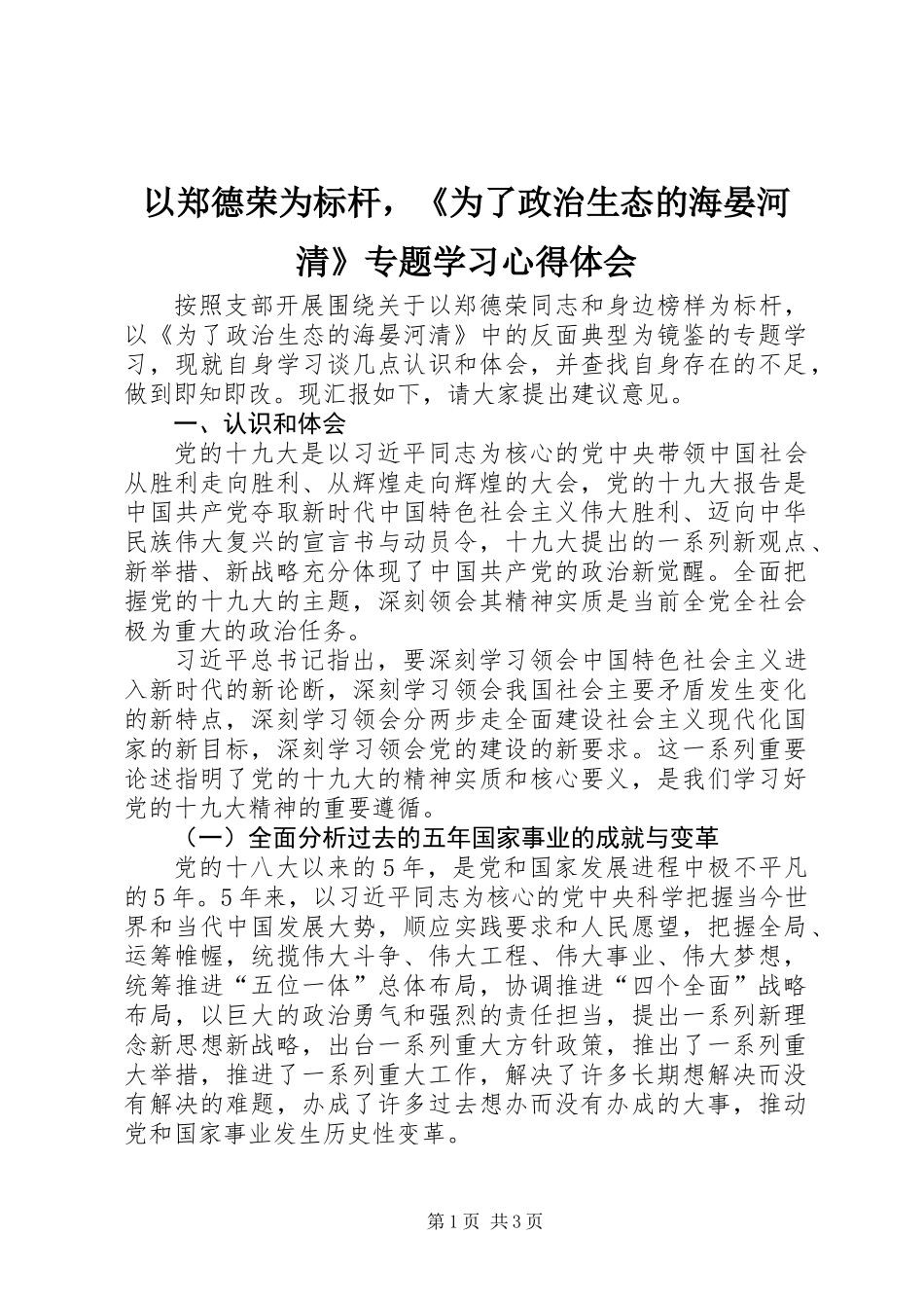 以郑德荣为标杆，《为了政治生态的海晏河清》专题学习心得体会_第1页