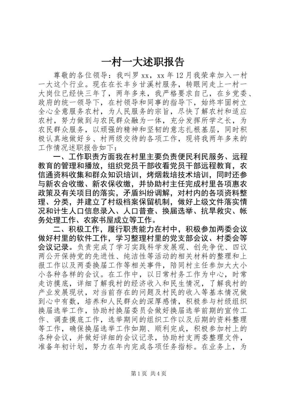 一村一大述职报告_第1页