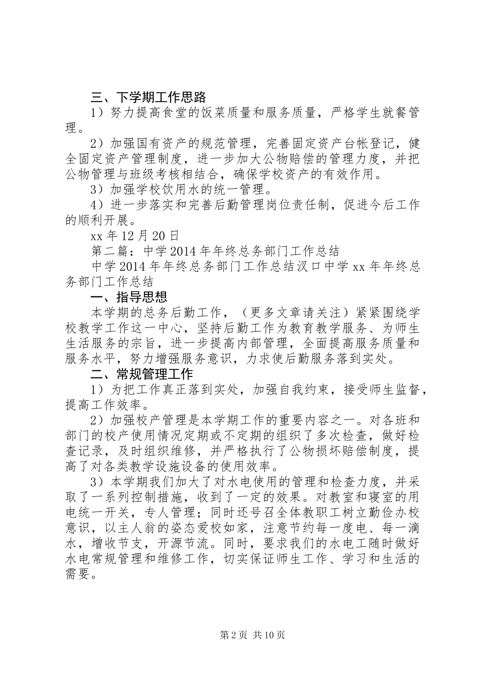 中学XX年年终总务部门工作总结(精选多篇)_第2页