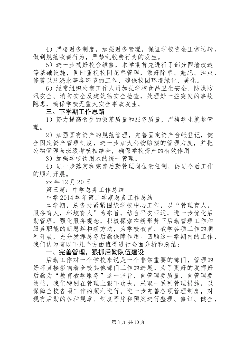 中学XX年年终总务部门工作总结(精选多篇)_第3页