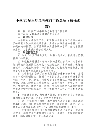 中学XX年年终总务部门工作总结(精选多篇)