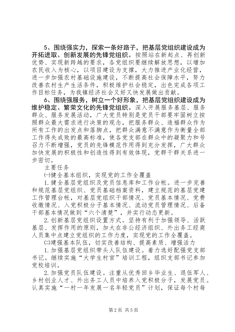 争创五好乡镇党委活动实施意见_第2页