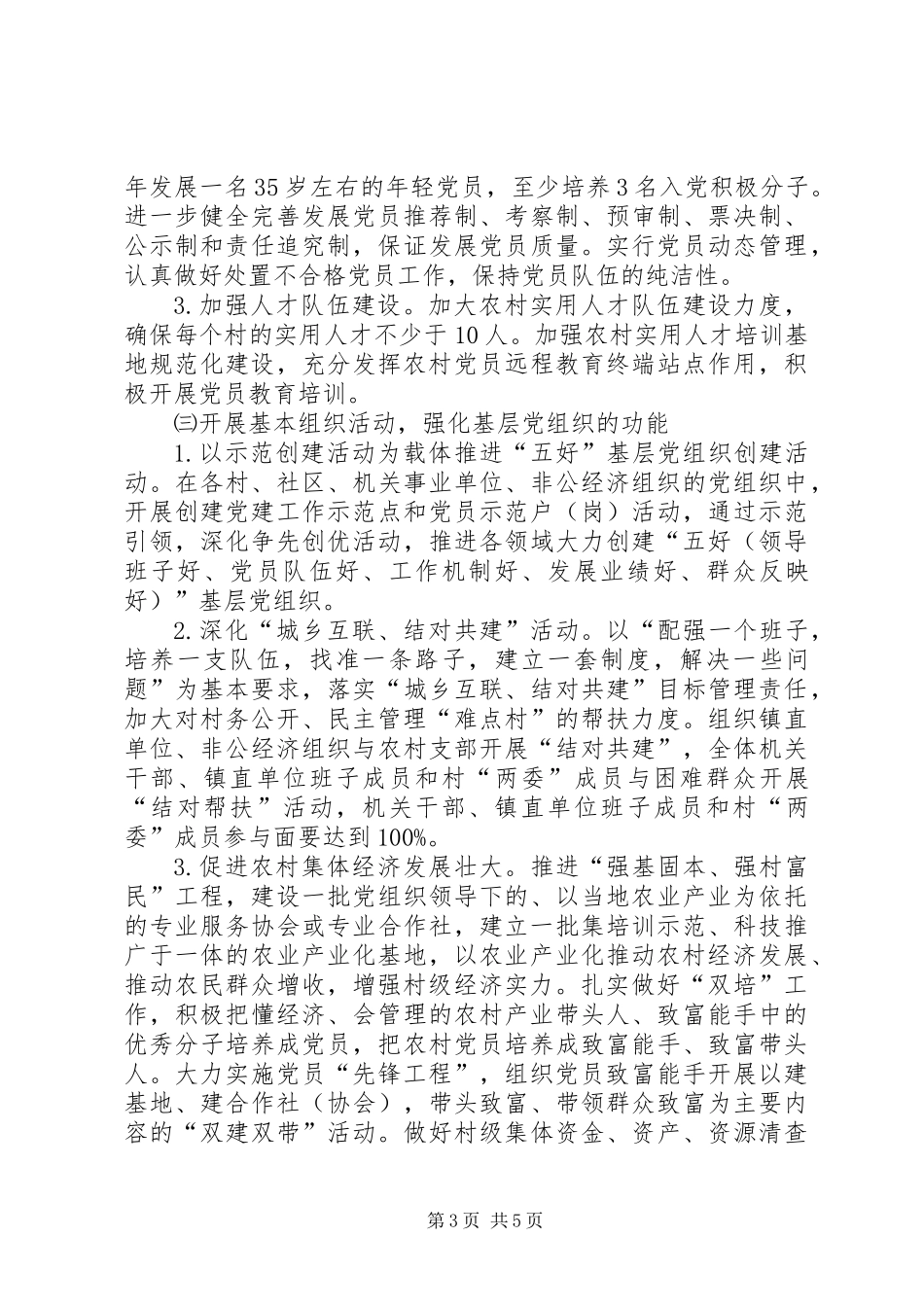 争创五好乡镇党委活动实施意见_第3页