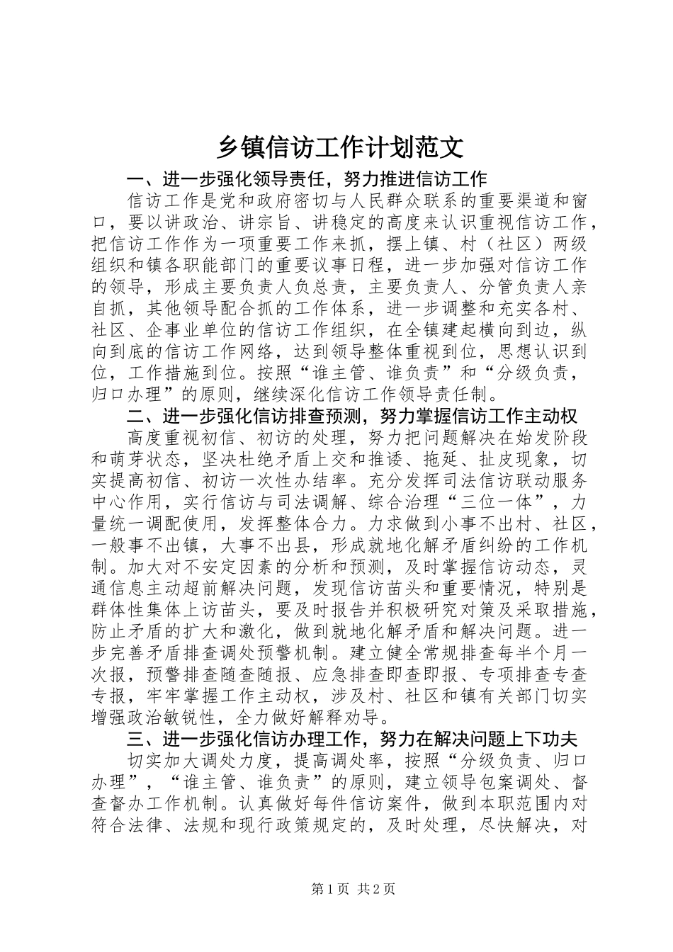 乡镇信访工作计划范文_第1页