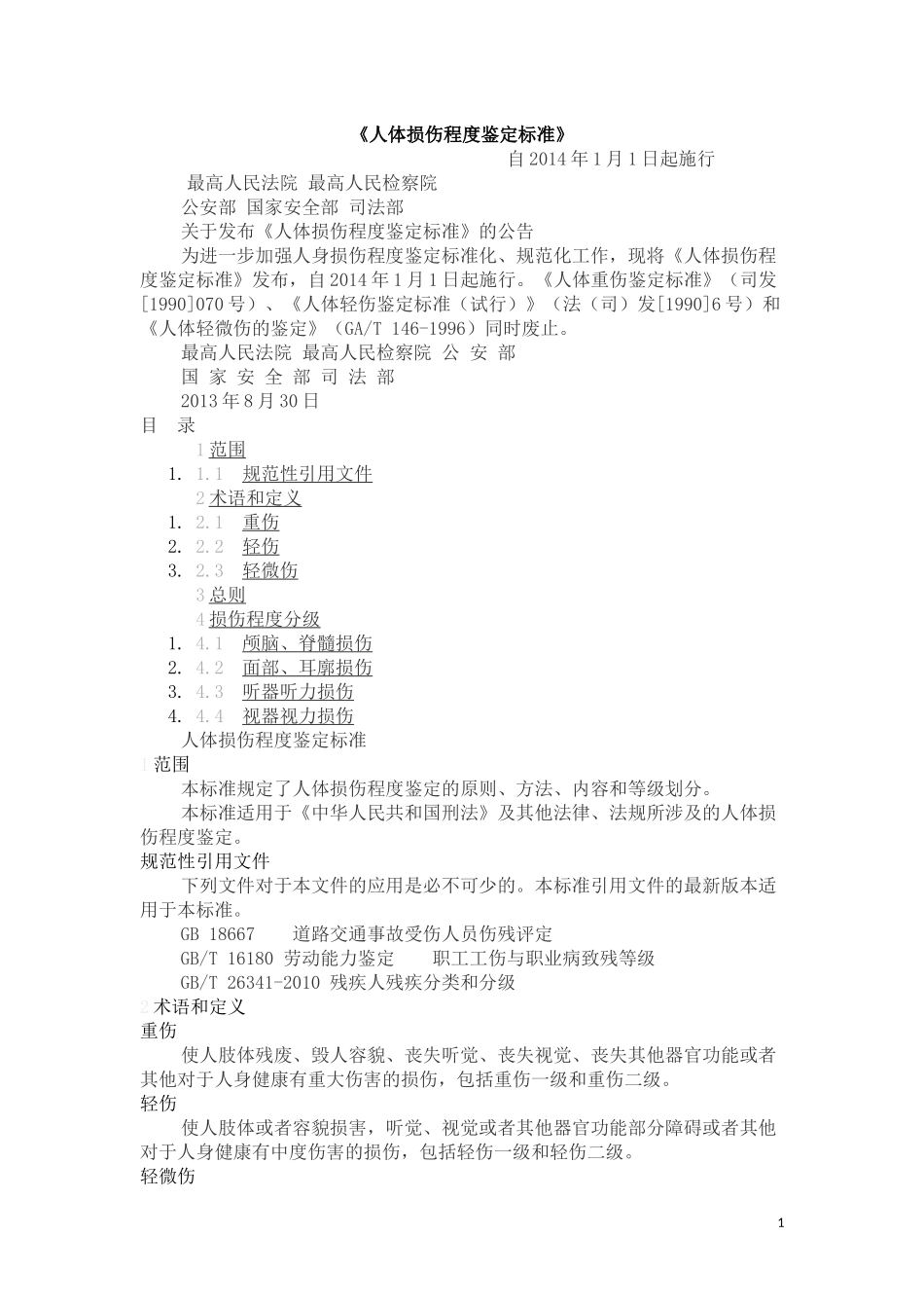 人体损伤程度鉴定标准2014最新_第1页