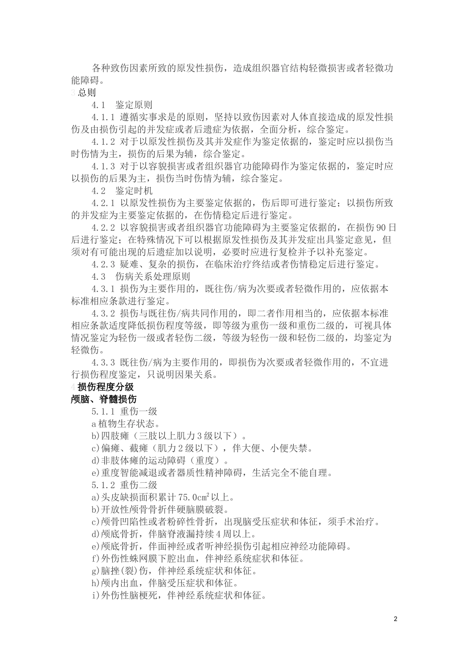 人体损伤程度鉴定标准2014最新_第2页