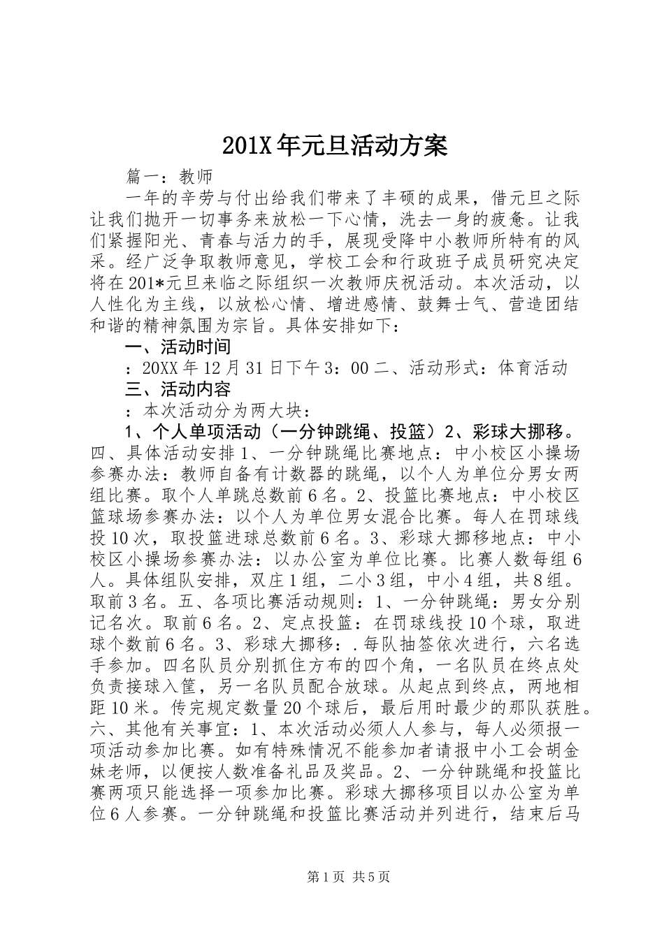 201X年元旦活动方案_第1页